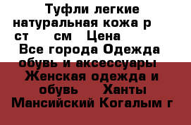 Туфли легкие натуральная кожа р. 40 ст. 26 см › Цена ­ 1 200 - Все города Одежда, обувь и аксессуары » Женская одежда и обувь   . Ханты-Мансийский,Когалым г.